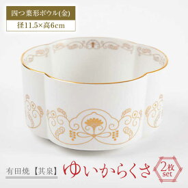 【ふるさと納税】【有田焼】【其泉】ゆいからくさ 四つ葉形 ボウル 金 ペア / 佐賀県 / 株式会社賞美堂本店 [41APAQ029]