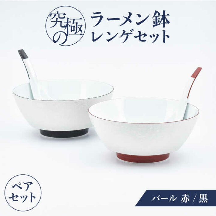 楽天市場】【ふるさと納税】【有田焼】究極のラーメン鉢レンゲセット 