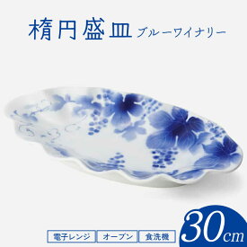 【ふるさと納税】【有田焼】【ロングセラー商品】ブルーワイナリー 献上盛皿 約30cm / 盛皿 器 うつわ / 佐賀県 / 深川製磁株式会社 [41APCF002]
