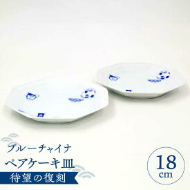 深川製磁 ブルーチャイナ ペアケーキ皿
