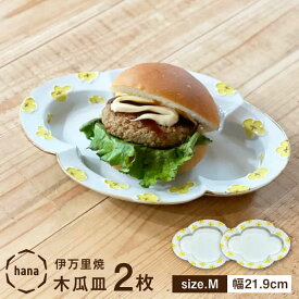 【ふるさと納税】hana木瓜皿 Mサイズ約幅21cm 2点セット 徳七窯 24to3 / 佐賀県 / 株式会社西富陶磁器 [41APCJ006]