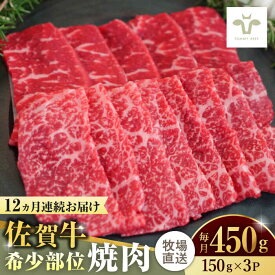 【ふるさと納税】【レビューキャンペーン実施中】【全12回定期便】佐賀牛希少部位焼肉 計5.4kg（150g×3パック×12回） / 牧場直送 ブランド牛 和牛 黒毛和牛 小分け / 佐賀県 / 有限会社佐賀セントラル牧場[41ASAA124]