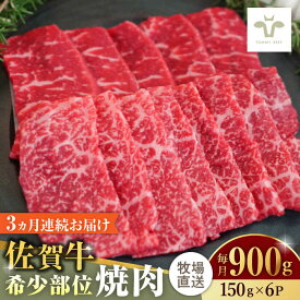 【ふるさと納税】【レビューキャンペーン実施中】【全3回定期便】佐賀牛希少部位焼肉 計2.7kg（150g×6パック×3回） / 牧場直送 精肉 ブランド牛 和牛 黒毛和牛 小分け / 佐賀県 / 有限会社佐賀セントラル牧場[41ASAA128]