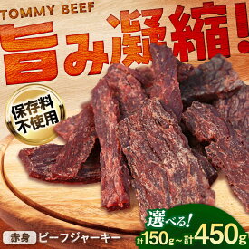 【ふるさと納税】【ロマ佐賀】【選べる内容量】ビーフジャーキー 計150g-450g（3袋-9袋） / ビーフジャーキー 牛肉 赤身肉 牧場直営 / 佐賀県 / 有限会社佐賀セントラル牧場[41ASAA296]