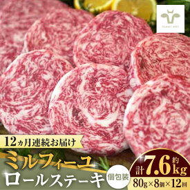 【ふるさと納税】【選べる単品・定期便】ミルフィーユロールステーキ 640g（80g×8個）/ 佐賀県産牛 和牛 国産牛 ロールステーキ ステーキ 個包装 小分け / 佐賀県 / 有限会社佐賀セントラル牧場 [41ASAA033]