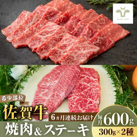 【ふるさと納税】【ロマ佐賀】【全6回定期便】焼肉とステーキセット！佐賀牛希少部位焼肉300gと赤身ステーキ300g 計3.6kg（150g×4パック×6回） / 佐賀牛 国産和牛 ブランド牛 牛肉 / 佐賀県 / 有限会社佐賀セントラル牧場 [41ASAA039]