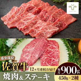 【ふるさと納税】【ロマ佐賀】【全12回定期便】佐賀牛焼肉・赤身ステーキセット（希少部位焼肉・赤身ステーキ 各450g） 総計10.8kg / 佐賀牛 牛肉 ステーキ 赤身 焼肉 定期便 / 佐賀県 / 有限会社佐賀セントラル牧場 [41ASAA044]