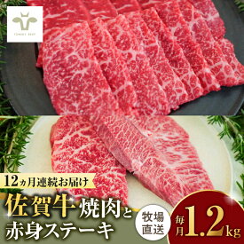 【ふるさと納税】【ロマ佐賀】【全12回定期便】焼肉とステーキセット！佐賀牛希少部位焼肉600gと赤身ステーキ600g 計14.4kg（600g×2種×12回） / 国産和牛 ブランド牛 牛肉 / 佐賀県 / 有限会社佐賀セントラル牧場 [41ASAA048]