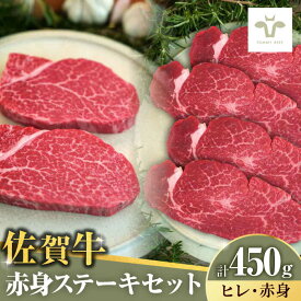 【ふるさと納税】【ロマ佐賀】佐賀牛ヒレステーキ150gと赤身ステーキ300g 計450g（150g+300g）/ 佐賀牛 牛肉 ステーキ 国産和牛 フィレ / 佐賀県 / 有限会社佐賀セントラル牧場 [41ASAA049]