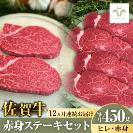 【ふるさと納税】【ロマ佐賀】【全12回定期便】佐賀牛ヒレステーキ150gと赤身ステーキ300g 計5.4kg（150g+300g×12回) / 佐賀牛 ブランド牛 牛肉 ステーキ 定期便 / 佐賀県 / 有限会社佐賀セントラル牧場 [41ASAA052]