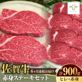 【ふるさと納税】【ロマ佐賀】【選べる単品・定期便】佐賀牛ヒレステーキ300g（150g×2枚）と赤身ステーキ600g（150g×4パック） / 国産牛 ブランド牛 牛肉 ステーキ 焼肉 ギフト 記念日 贈答 / 佐賀県 / 有限会社佐賀セントラル牧場 [41ASAA054]