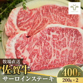 【ふるさと納税】【ロマ佐賀】【選べる内容量】佐賀牛 サーロインステーキ 200g-1kg / ステーキ ブランド牛 和牛 黒毛和牛 大容量 高級肉 / 佐賀県 / 有限会社佐賀セントラル牧場 [41ASAA065]