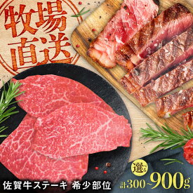 【ふるさと納税】【家計お助け返礼品】【選べる内容量】佐賀牛希少部位ステーキ 300-900g / 佐賀牛 国産和牛 ブランド牛 牛肉 ステーキ 赤身 焼肉 小分け / 佐賀県 / 有限会社佐賀セントラル牧場 [41ASAA068]
