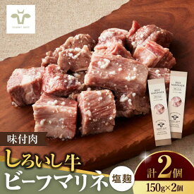 【ふるさと納税】【ロマ佐賀】【レビューキャンペーン】味付肉ビーフマリネ 塩麹マリネ 2個 / 牛肉 おかず 惣菜 個包装 / 佐賀県 / 有限会社佐賀セントラル牧場 [41ASAA074]