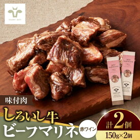 【ふるさと納税】【ロマ佐賀】味付肉 ビーフマリネ 2個 / 牛肉 マリネ ビーフ 赤ワイン おかず 惣菜 個包装 / 佐賀県 / 有限会社佐賀セントラル牧場 [41ASAA075]