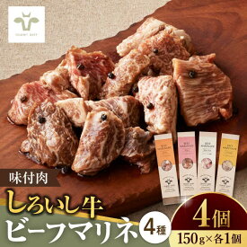 【ふるさと納税】【ロマ佐賀】【レビューキャンペーン】味付肉ビーフマリネ4種 / 牛肉 おかず 惣菜 個包装 おつまみ 記念日 / 佐賀県 / 有限会社佐賀セントラル牧場 [41ASAA084]