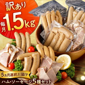 【ふるさと納税】【選べる単品・定期便】訳あり！ほまれハム・ソーセージ詰め合わせ 計1.5kg-15kg / 訳あり ソーセージ ウインナー ベーコン フランクフルト / 佐賀県 / 有限会社田嶋畜産 [41ATBP001]