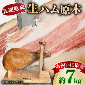 【ふるさと納税】【数量限定】長期熟成 生ハム 原木1本（約7kg） / パーティー お祝い 誕生日 クリスマス / 佐賀県 / 有限会社田嶋畜産 [41ATBP004]