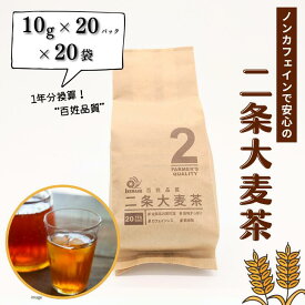 【ふるさと納税】ノンカフェインで安心の二条大麦茶　百姓品質(10G×20P×20袋):B135-006