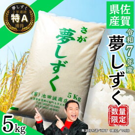 【ふるさと納税】【新米】令和7年産 佐賀県産「夢しずく」5kg 選べる配送月 お米 コメ こめ：B140-113