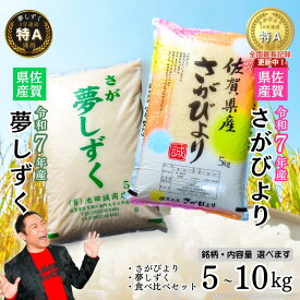 【ふるさと納税】【人気急上昇中！】リピート続出【ブランド米】 令和7年 佐賀県産【選べる さがびより5～10kg・夢しずく5～10kg・食べ比べセット10kg】 ふるさと納税 お米 ふるさと納税 精米 ふるさと納税 さがびより ふるさと納税 【16年連続特A評価獲得】 B120-068