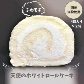 【ふるさと納税】プレミアム冷凍米粉ロールケーキ2箱：B140-028