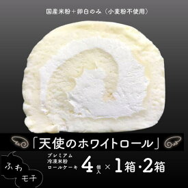 【ふるさと納税】プレミアム冷凍米粉ロールケーキ 選べる1箱・2箱 ：A090-007