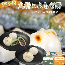 【ふるさと納税】「杵つき丸餅＆粒あん入りよもぎ餅セット」 「杵つき丸餅」 選べる18個～60個 選べる発送月：B105-026