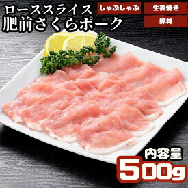 【ふるさと納税】肥前さくらポーク　ローススライス　500g：B100-010