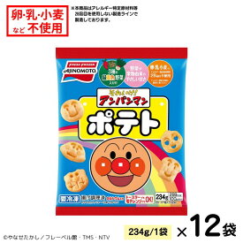 【ふるさと納税】それいけ！アンパンマンポテト 12袋 300～324個 味の素 冷凍食品 ポテト 子供 お弁当 おやつ 簡単調理 加工食品 惣菜 冷凍 アレルギー特定原材料等28品目不使用 佐賀市：B200-038