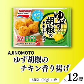 【ふるさと納税】ゆず胡椒のチキン香り揚げ 12袋 九州産 鶏肉 からあげ 味の素 冷凍食品 お弁当 簡単調理 レンジ レンチン 自然解凍 加工食品 惣菜 冷凍 佐賀市：B150-056