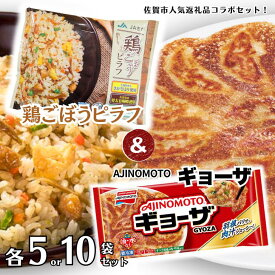 【ふるさと納税】人気返礼品コラボセット AJINOMOTOギョーザ・JAさがオリジナル鶏ごぼうピラフ（選べる各5袋・各10袋） ぎょうざ ピラフ さがびより使用 味の素 JAフーズさが 冷凍食品 餃子 簡単調理 加工食品 惣菜 冷凍 佐賀市：B130-050