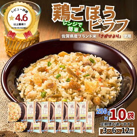 【ふるさと納税】JAさがオリジナル鶏ごぼうピラフ 250g×10袋【定期便も選択可 3～12回】：B110-041