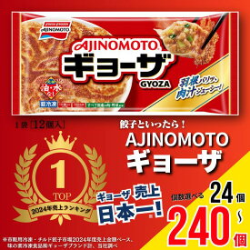 【ふるさと納税】【人気急上昇中！】AJINOMOTOギョーザ 選べる 2袋～20袋 ぎょうざ 24個～240個 味の素 冷凍食品 餃子 簡単調理 加工食品 惣菜 冷凍 佐賀市【テレビで紹介されました】：A040-003