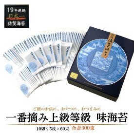 【ふるさと納税】新撰佐賀のり味60束：B150-049