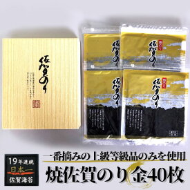 【ふるさと納税】焼佐賀のり金40枚：B100-001