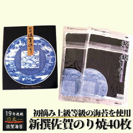 【ふるさと納税】新撰佐賀のり焼40枚：B130-002