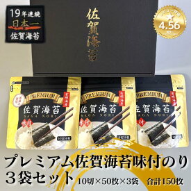 【ふるさと納税】プレミアム佐賀海苔味付のり3袋セット：A095-052