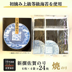 【ふるさと納税】新撰佐賀のり 焼のり:B130-053