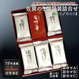 【ふるさと納税】佐賀のり個包装詰合せ 焼のり 味のり セット 選べる10袋～20袋：A085-054