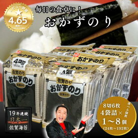 【ふるさと納税】佐賀のり おかずのり 8切6枚4袋詰 選べる1個～8個 味付海苔：A040-004
