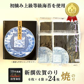 【ふるさと納税】新撰佐賀のり 焼のり：B130-053
