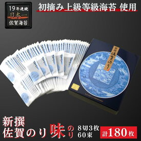 【ふるさと納税】昭和39年創業。60年、海苔ひとすじ。新撰佐賀のり味のり：B130-054