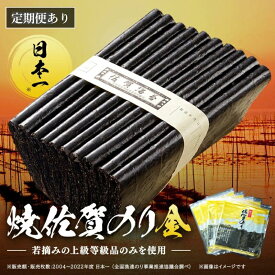 【ふるさと納税】【累計50万枚突破 リピーター多数！】【選べる袋数】 焼佐賀のり金 ふるさと納税 海苔 ふるさと納税 焼のり 板海苔 2袋 4袋 8袋 佐賀海苔 有明海苔 若摘み上級等級【佐賀市人気No.1海苔】B100-066