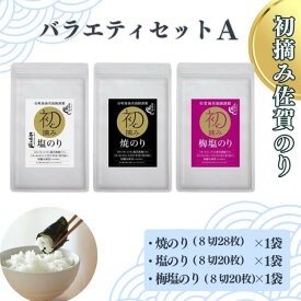 【ふるさと納税】初摘み佐賀のり バラエティセットA：A095-049