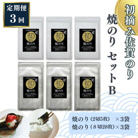 【ふるさと納税】【定期便（3回）1・5・9月発送】初摘み佐賀のり 焼のりセットB：B420-005