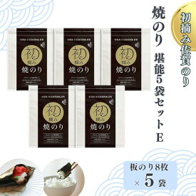 【ふるさと納税】初摘み佐賀のり 焼のり堪能5袋セットE：B250-018