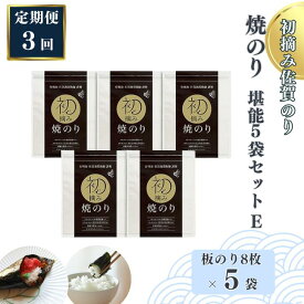 【ふるさと納税】【定期便（3回）1・5・9月発送】初摘み佐賀のり 焼のり堪能5袋セットE：B705-002