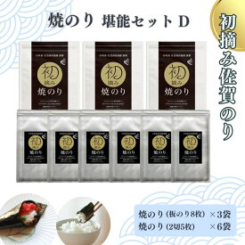 【ふるさと納税】初摘み佐賀のり 焼のり堪能セットD：B260-010