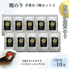 【ふるさと納税】初摘み佐賀のり 焼のり手巻き三昧セットC：B195-008